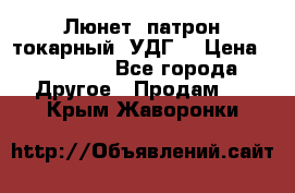 Люнет, патрон токарный, УДГ. › Цена ­ 10 000 - Все города Другое » Продам   . Крым,Жаворонки